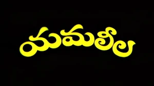 Yamaleela on ETV Cinema HD - past program