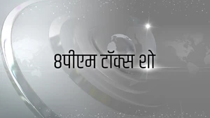 8pm Talks Show on Assam Talks - past program