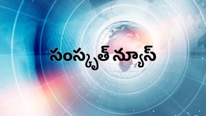 Sanskrit News on DD5 Podhigai - past program