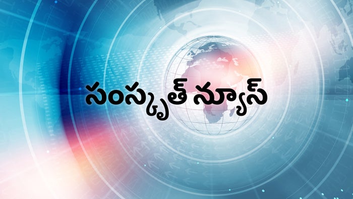 Sanskrit News on JioTV