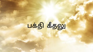 Bhakthi Geetalu on Vissa TV - past program