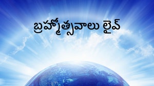 Brammotsavaalu Live on ETV Life - past program