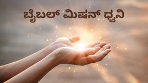 Bible Mission Dwani on Subhavartha TV - past program