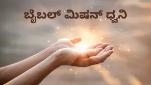 Bible Mission Dwani on Subhavartha TV - past program