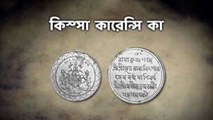 Kissa Currency Ka on Epic - past program