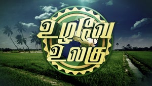 Uzhavay Ulagu Episode 198 on Makkal TV - past program