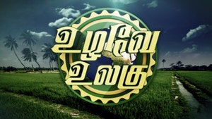 Uzhavay Ulagu on Makkal TV - past program