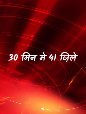 30 Min Me 41 Zile on News18 MP Chhattisgarh - past program