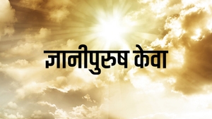 Gnanipurush keva on Dada Bhagwan Foundation - past program
