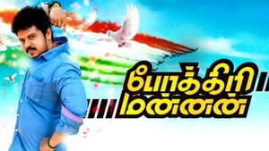 Pokkiri Mannan on Raj Digital Plus