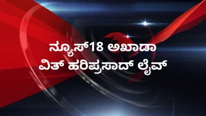 News18 Akhaada With Hariprasad Live on News18 Kannada News