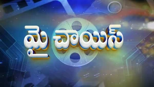 My Choice on ETV Cinema - past program