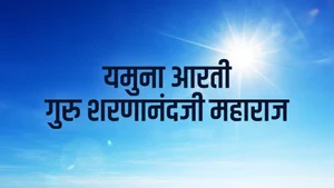 Yamuna Aarti Guru Sharnanandji Maharaj on Aastha