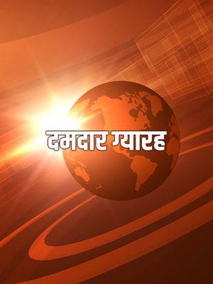 Dumdaar Gyarah on News18 Rajasthan - future program