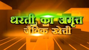 Dharti Ka Amrit Jaivik Kheti on DD Kisan - future program