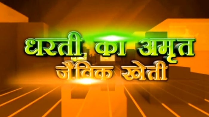 Dharti Ka Amrit Jaivik Kheti on JioTV