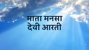 Mata Mansa Devi Aarti on Divya TV - past program