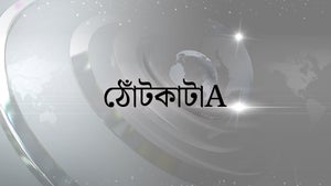 Thontkata on TV9 Bangla - past program
