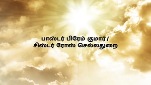 Pas. Prem Kumar / Sis. Rose Chelladurai on Nambikkai - past program