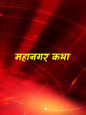 Mahanagar Katha on Calcutta News - future program