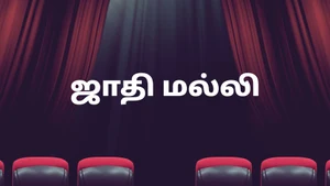 Jaathi Malli on Raj Digital Plus - past program