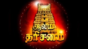 Aalaya Dharisanam Special on Raj Digital Plus