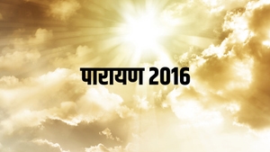 Parayan 2016 on Dada Bhagwan Foundation - past program