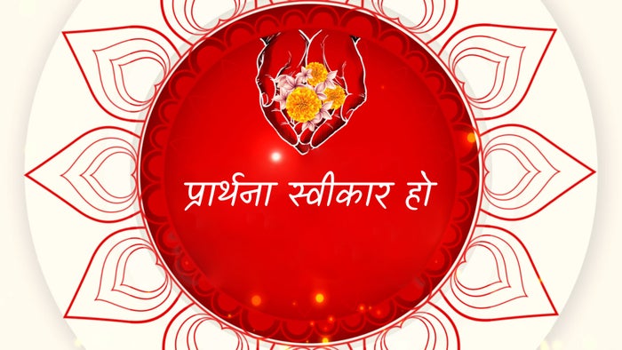 Prarthna Sweekar Ho on JioTV