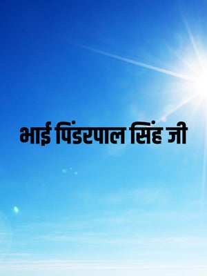 Bhai Pinderpal Singh Ji on Chardikla Time TV - past program