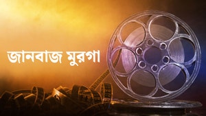 Jaanbaaz Murga on Unique TV - past program