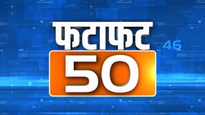 Fatafat 50 on India news