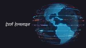 Traders Hotline on CNBC Awaaz - past program