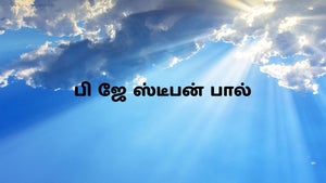 P J Stephen Paul on Calvary - past program