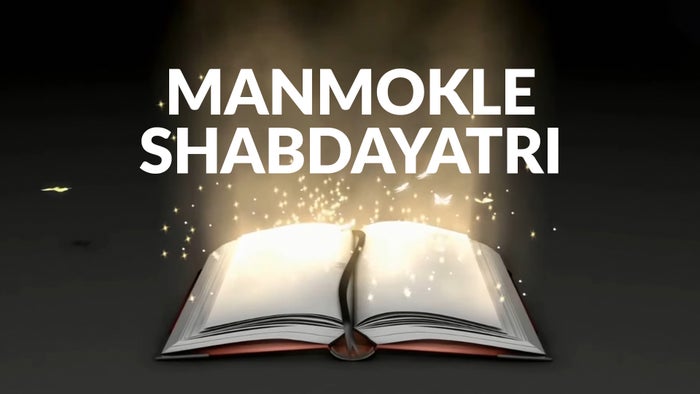 Manmokle Shabdayatri on JioTV