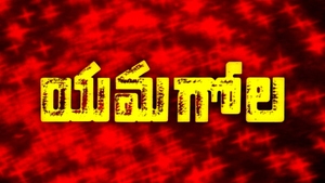 Yamagola on ETV Cinema - past program