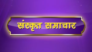 Sanskrit Samachar on DD Bihar - past program