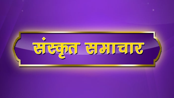 Sanskrit Samachar on JioTV