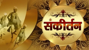 Sankirtan on Sanskar - past program