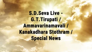 S.D.Seva Live - G.T.Tirupati / Ammavarinamavali / Kanakadhara Stothram / Special News on Sri Venkateshwar Bhakti