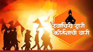 Devachiye Dwari Kirtanachi Wari on Fakt Marathi - past program