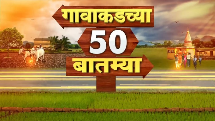 Gavakadchya 50 Batmya on JioTV