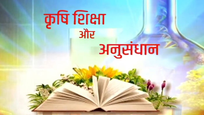Krishi Shiksha Aur Anusandhan on JioTV