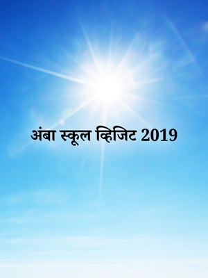 Amba School Visit 2019 on Dada Bhagwan Foundation Gujarati - past program