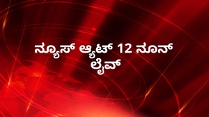 News @ 12noon Live on News18 Kannada News