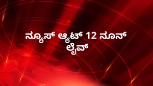 News @ 12noon Live on News18 Kannada News