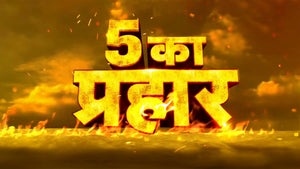 5 Ka Prahar on News18 Rajasthan - past program