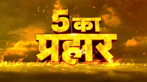 5 Ka Prahar on News18 MP Chhattisgarh - past program