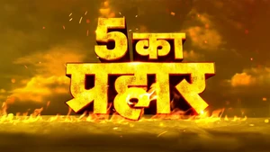 5 Ka Prahar on News18 MP Chhattisgarh - past program