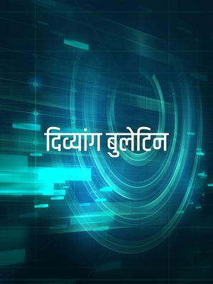 Divyang Bulletin on ABP Majha - past program