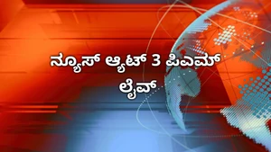 News@3pm Live on News18 Kannada News